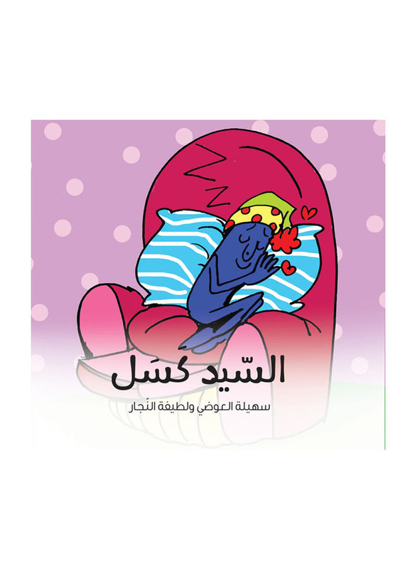 Mr. Laziness, Paperback Book, By: Dr. Suhaila Al-Awadhi & Dr. Larifa Al-Najar