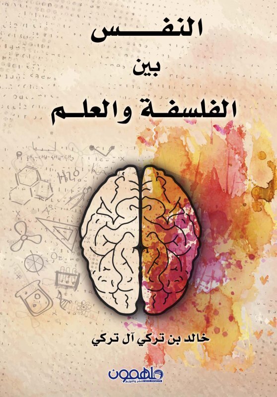 Al Nafs Bayna Al Falsafa Wa Al Elm, Paperback Book, By: Khaled Al Turki