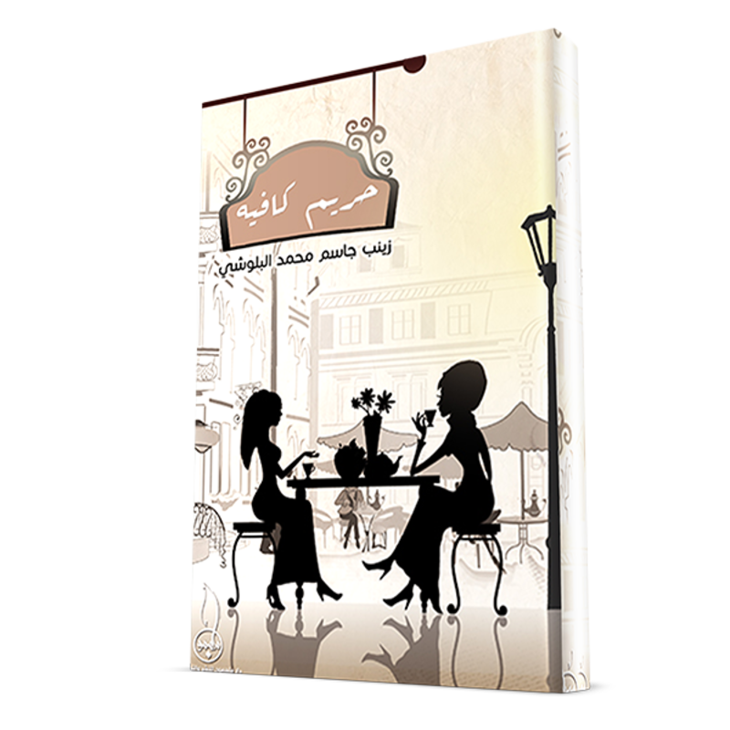 

Hareem Kafiya, Paperback Book, By: Zainab Al Balushi