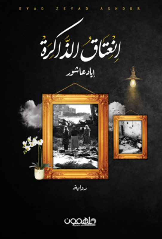 Enetak Al Thakera, Paperback Book, By: Ayad Ashour