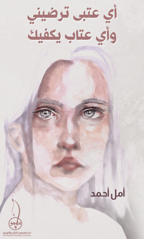 

Ay Atab Yordini, Wa Ay Itab Yakfini, Paperback Book, By: Amal Al Sheikh