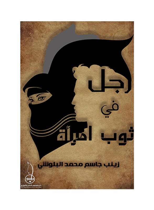 Rajol Fi Thawb Imraa, Paperback Book, By: Zainab Al Balushi