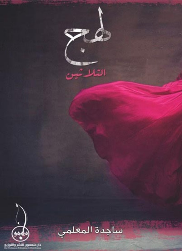 Lahj Al Thalatheen, Paperback Book, By: Sajida Al Muallemi