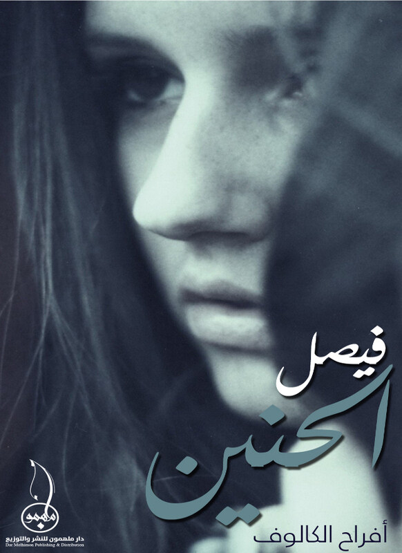 

Faysal Al Haneen, Paperback Book, By: Afrah Alkalouf