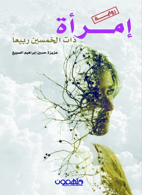 Imraa Thata Khamseen Rabeean, Paperback Book, By: Aziza Al-Suwaigh