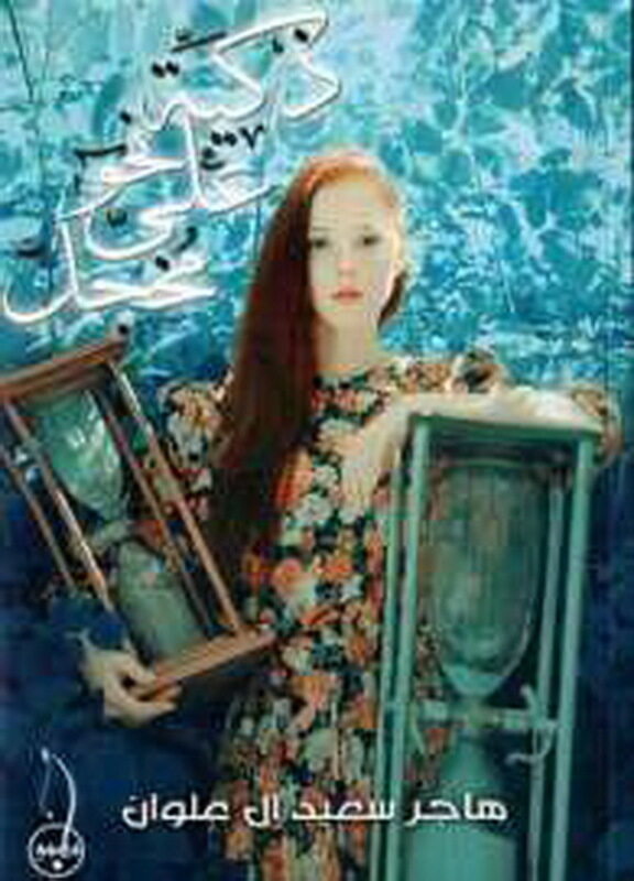 

Thakiya Ala Nahwen Mokhjel, Paperback Book, By: Hajar Al-Alwan