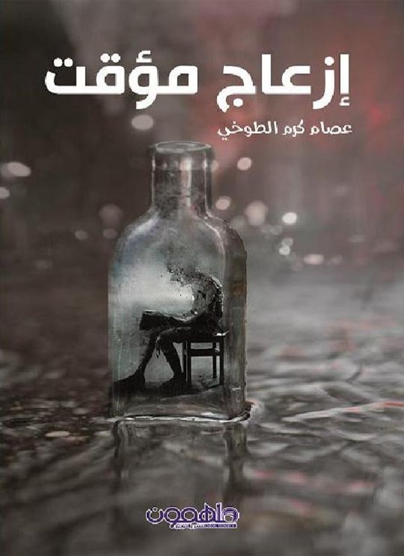 

Ezaaj Moakkat, Paperback Book, By: Essam Eltoukhi