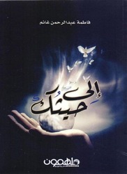 Ela Haythuk, Paperback Book, By: Fatima Ghanem