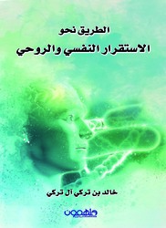 Al Tareek Na7wa Al Estekrar Al Nadfsi, Paperback Book, By: Khaled Al Turki