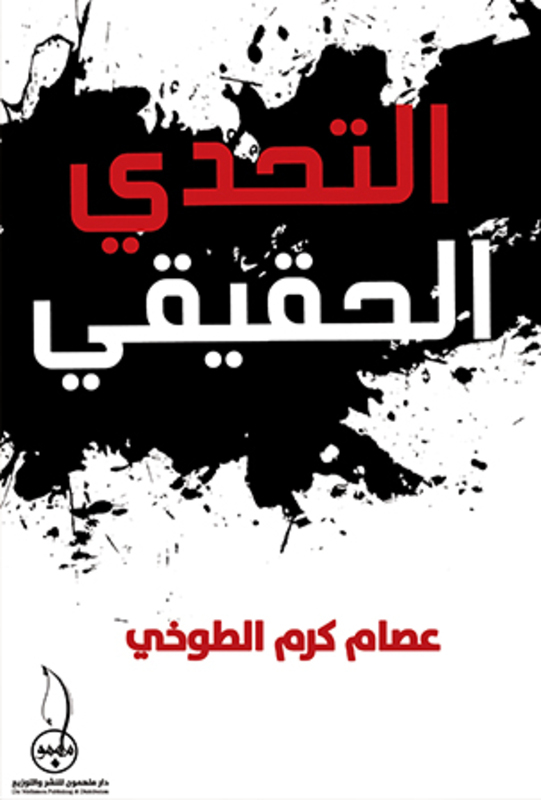 

Al Tahadi Al Hakiki, Paperback Book, By: Issam El-Toukhy