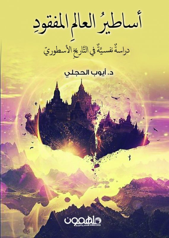 Asateer Al Alam Al Mafkud, Paperback Book, By: Ayoub Al-Hajli