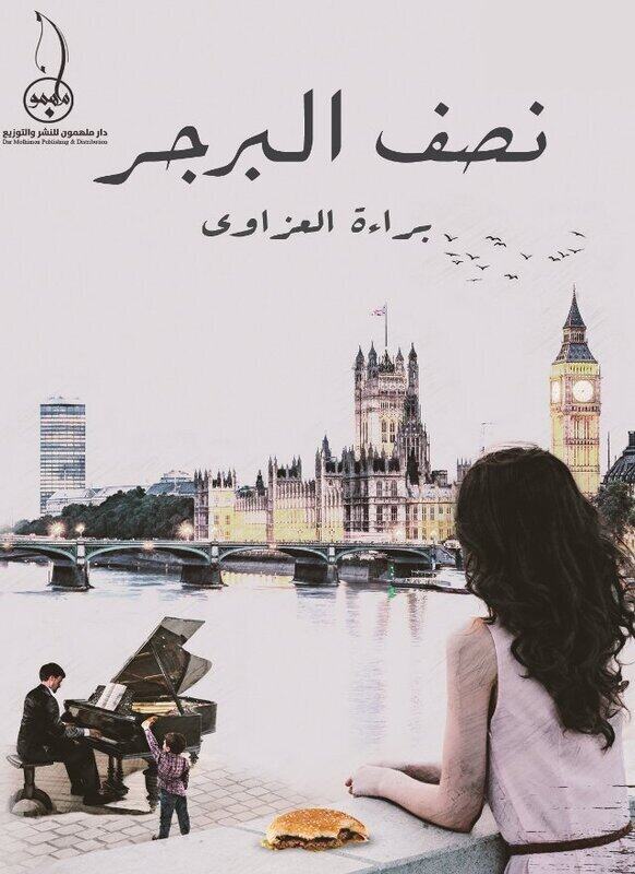 

Nisf Al Burger, Paperback Book, By: Bara'a Al-Azzawi