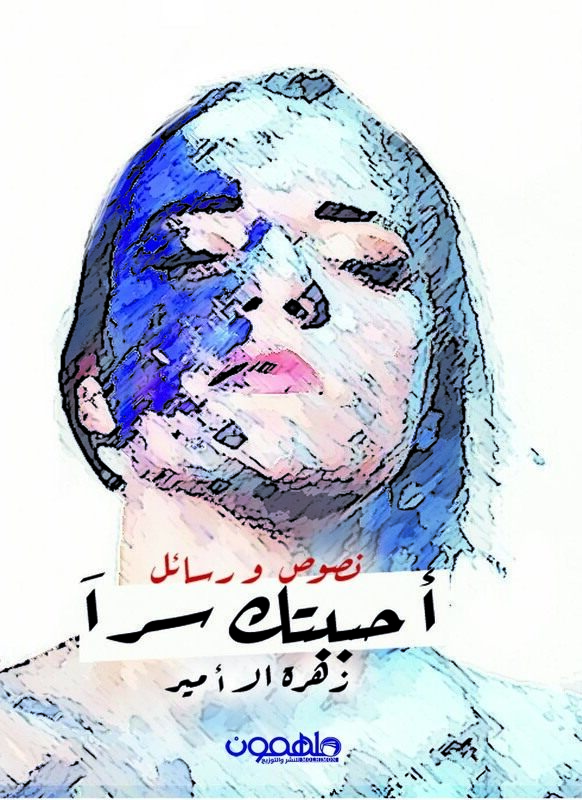 

Ahbabtoki Sirran, Paperback Book, By: Zahra Al Qahtani
