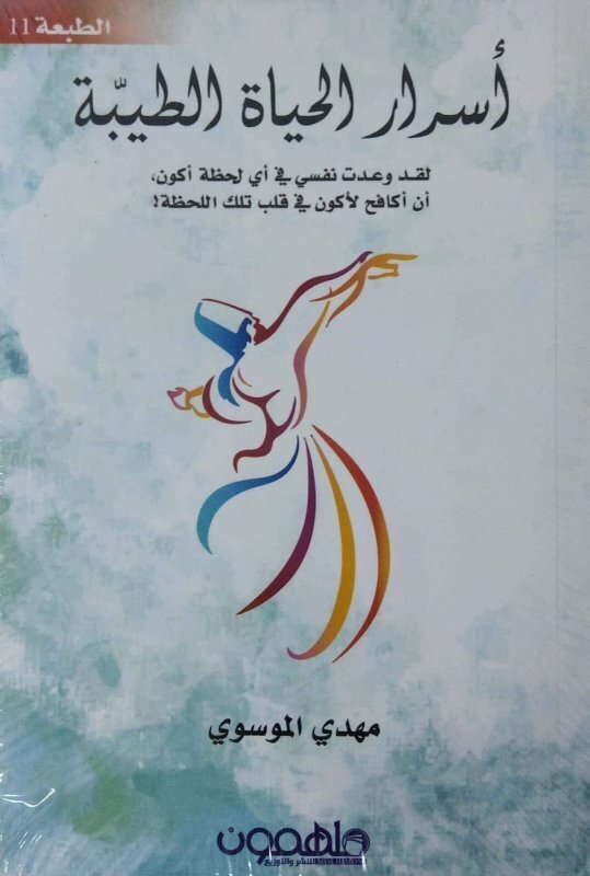 Asrar Al Hayat Al Tibiya, Paperback Book, By: Mahdi Al-Mousa