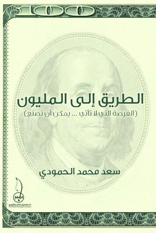 

Al Tareek Ela Al Malion, Paperback Book, By: Saad Al Hamoudi