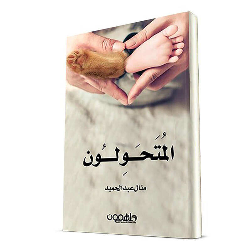 

Al Motahaweloon, Paperback Book, By: Amal Abdel Hamid