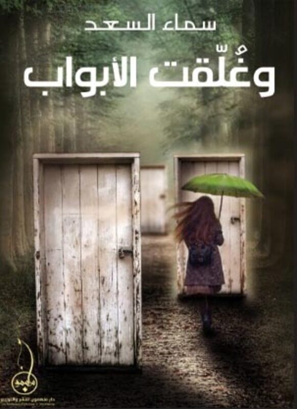 

Wa Ghalakto Al Abwab, Paperback Book, By: Sama Al-Saad