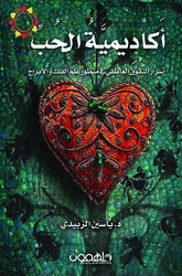 Academiyat Al Hob, Paperback Book, By: Dr. Yassin Al-Zubaidi