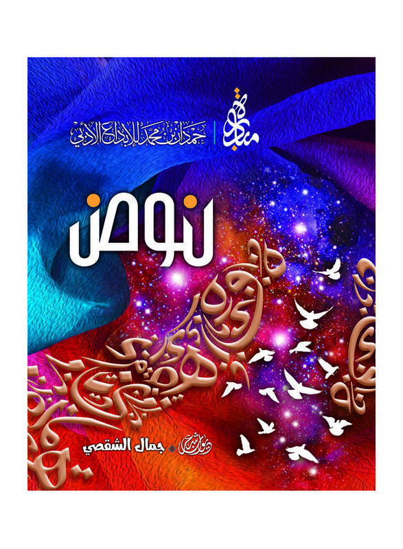 

Noudh, By: Jamal Al Shaksi