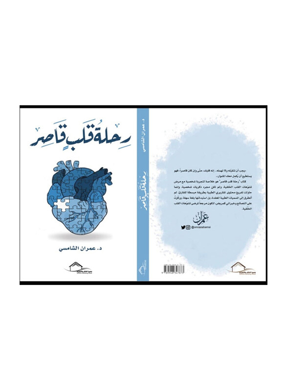 

Rihlat Qalb Qasir Book, By: Omran Al Shamsi