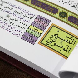 The Mushaf of Qiyam and Tahajjud with the substantive division of the verses of the Holy Qur’an Double Jami Qiyam: 25 * 35.(Maroon)