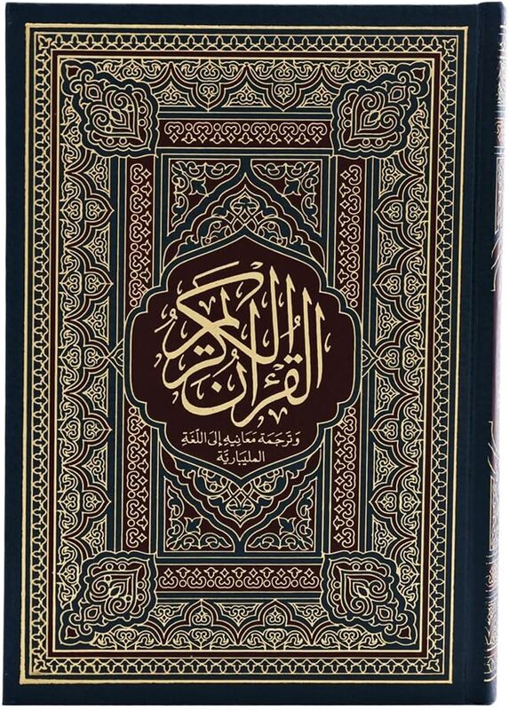 The Noble Quran in Malayalam, 17x24.