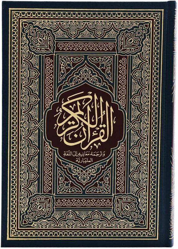 

The Noble Quran in Malayalam, 17x24.