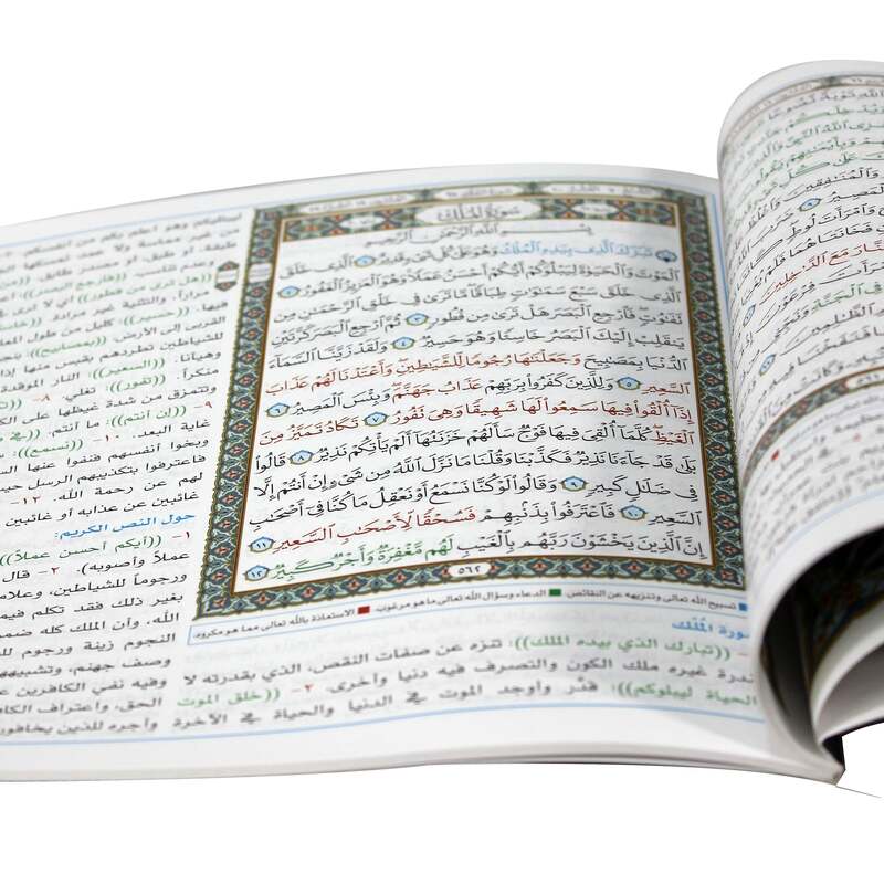 مصحف المناجاة وبهامشه قبس من القرآن الكريم العشر الأخير 24x22