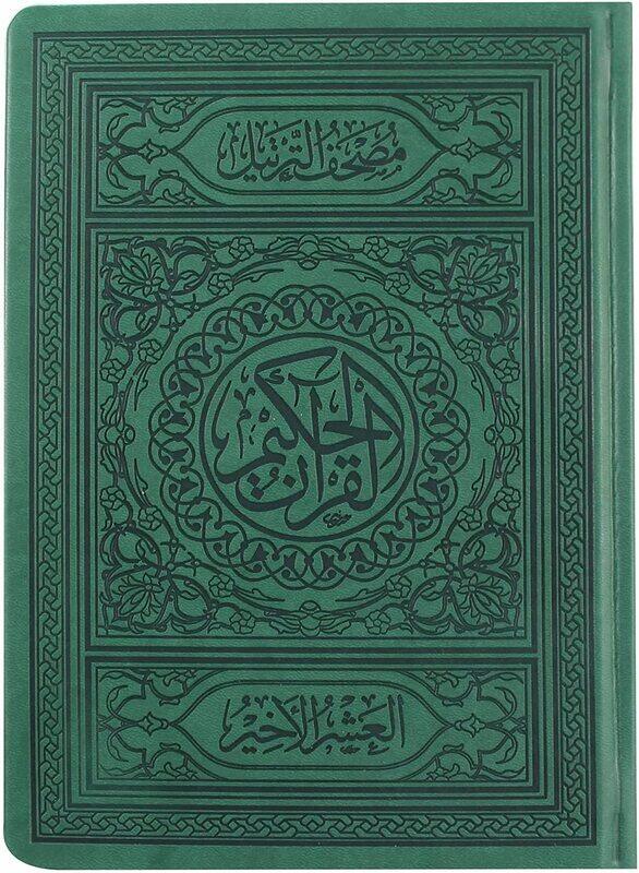 

The Holy Qur’an with the Ottoman drawing, with full control and defining of the intonation positions, the last ten recitations of the Bew, the doctrin