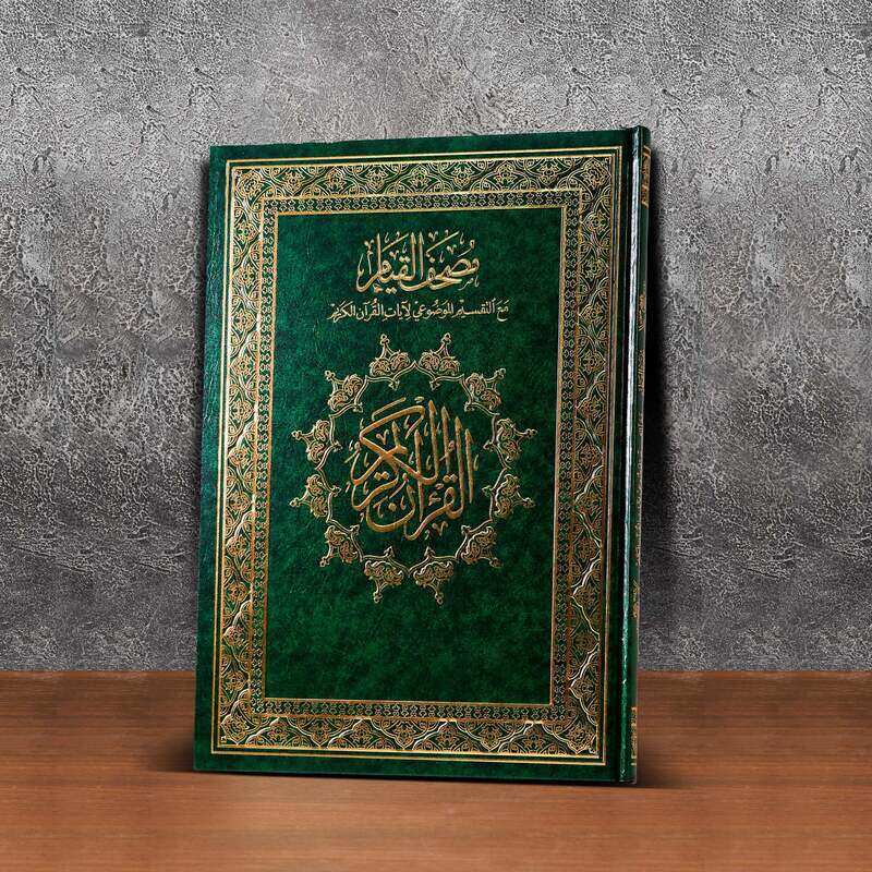 

The Qiyam Qur’an with the substantive division of the verses of the Holy Qur’an 20/28 cm