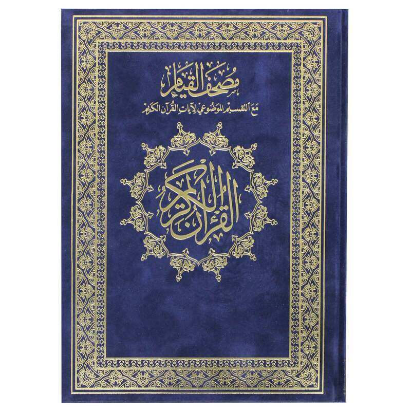 

An objective, unanimous prayer book with velvet, the Qur’an for standing up with the substantive division of the verses of the Holy Qur’an, the Mushaf