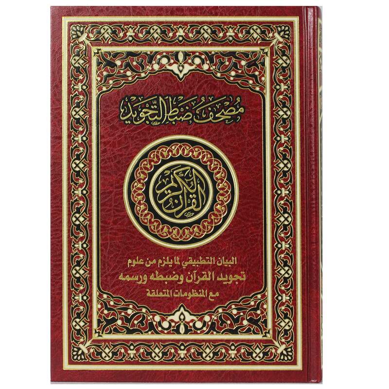 the applied statement of the necessary sciences of recitation of the Qur’an, its control and drawing with related systems, Technician Biz 24x17