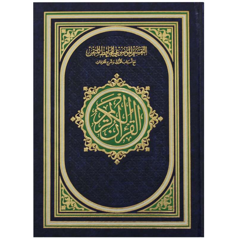 Mushaf Al-Tafseer Al-Mawdiyyah by Al-Hafiz Al-Maqtani, with the reasons for revelation and the explanation of the vocabulary, 17 * 24