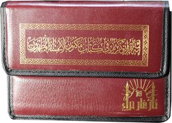 The Holy Qur’an in 30 parts to memorize the Holy Qur’an in a leather bag 14/20.