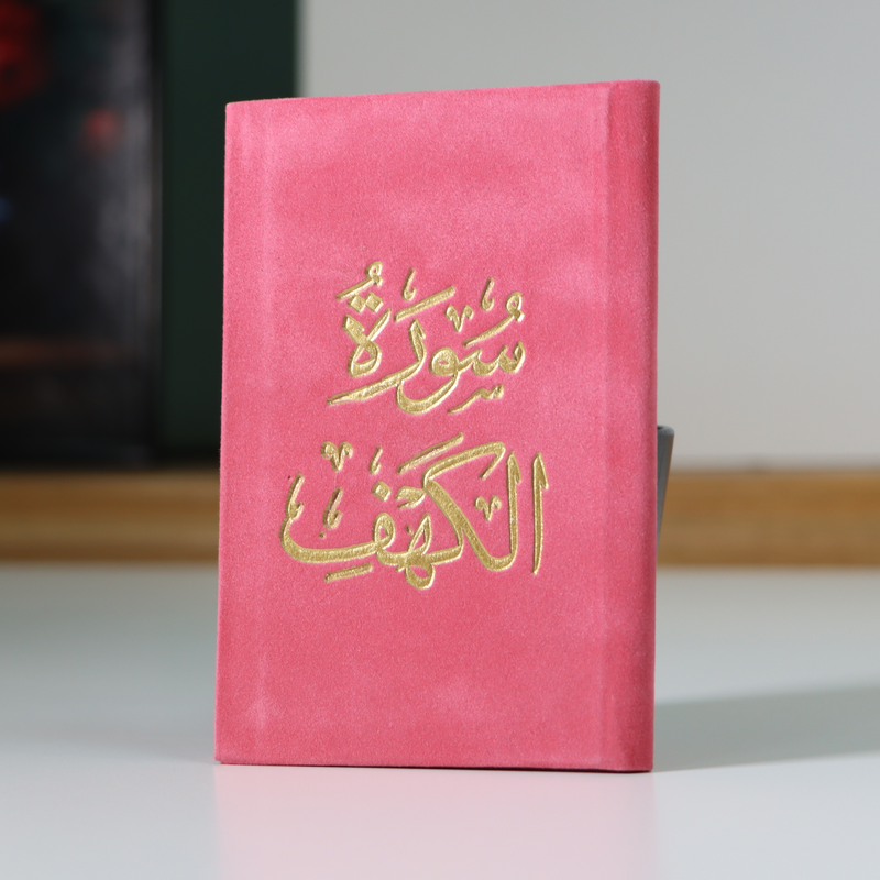 

Surat Al-Kahf, golden velvet, 12 cm