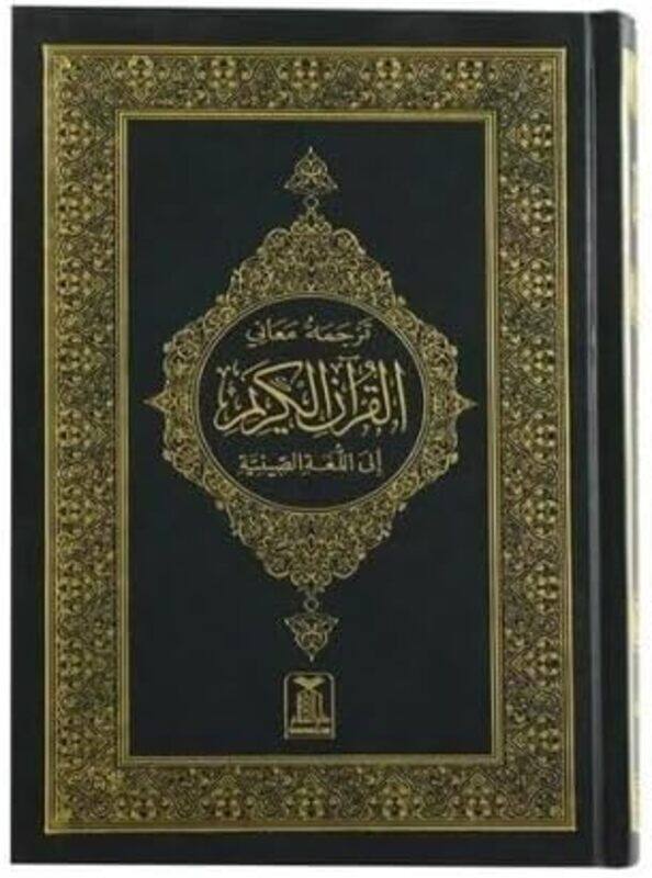 

Chinese: Al Quran Al Kareem (Quran with Chinese Translation) 14x21cm - Black.