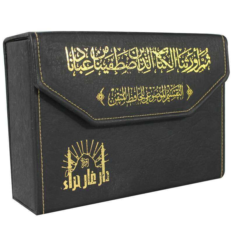 

Mushaf Al-Tafseer Al-Mawdiyyah by Al-Hafiz Al-Maqtani in thirty parts in a leather case