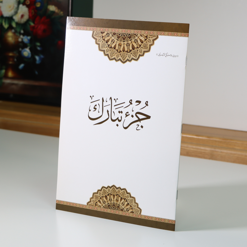 

Juz' Tabarak printed on non-tearing plastic paper