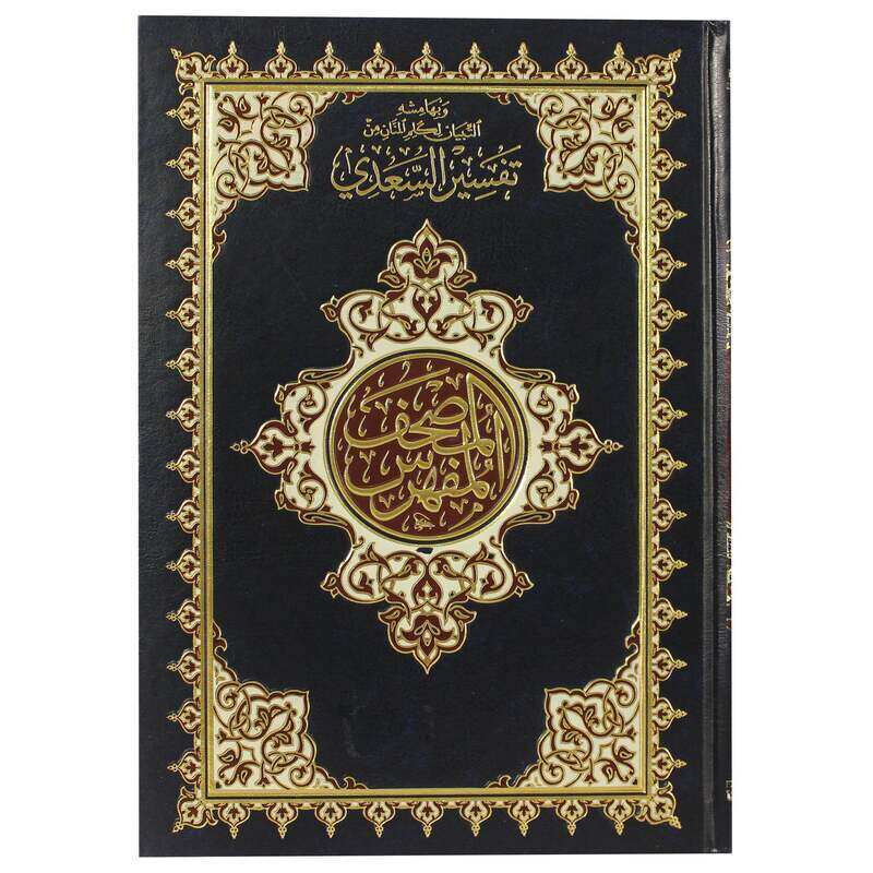 

The indexed Qur’an with the clarification of the words of Al-Manan, an interpretation from Al-Saadi, they Shamwa, 2 golden colors, 17x24