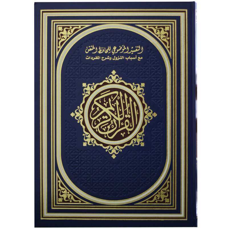 

35/25 Mushaf Al-Tafseer Al-Mawdiyyah by Al-Hafiz Al-Muqtaq with Asbab Al-Nazul