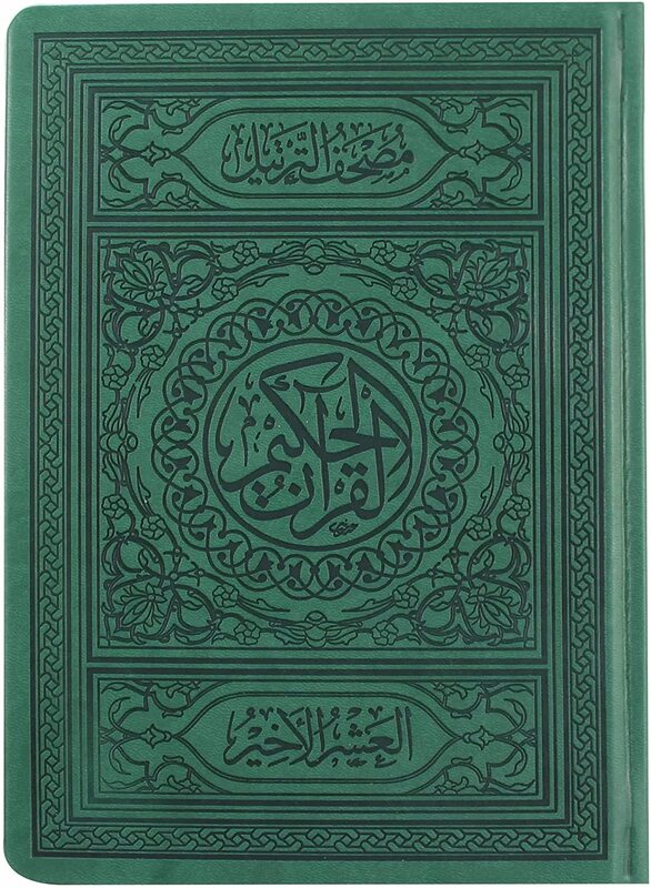 The Holy Qur’an with the Ottoman drawing, with full control and defining of the intonation positions, the last ten recitations of the Bew, the doctrine of the parties, 24x17. (Green)