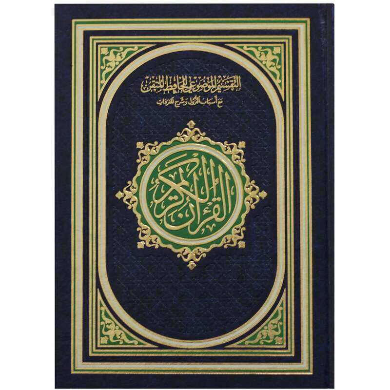 

Mushaf Al-Tafseer Al-Mawdiyyah by Al-Hafiz Al-Maqtani, with the reasons for revelation and the explanation of the vocabulary, 17 * 24
