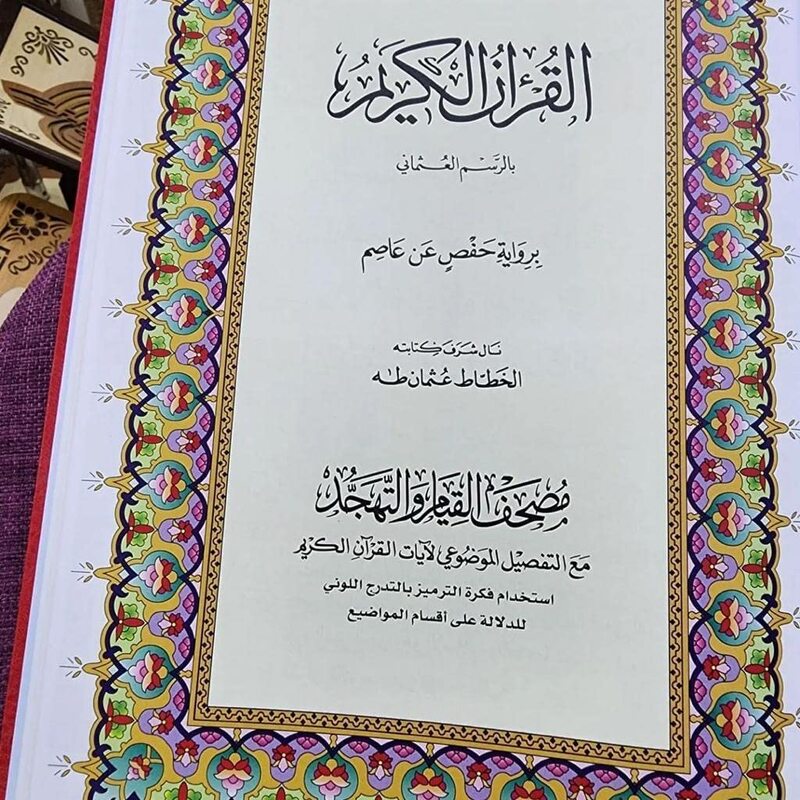 The Quran of Qiyam, 60 pages per page, a part measuring (32x45 cm), the entire Quran