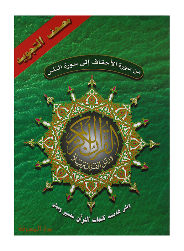 

Tajweed Quran From Al-Ahqaf to Al-Nas, Hardcover Book, By: Holly Quraan