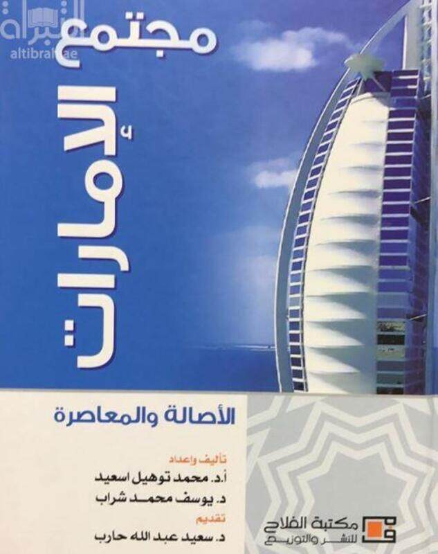 

UAE Society: Authenticity and Modernity - ARABIC