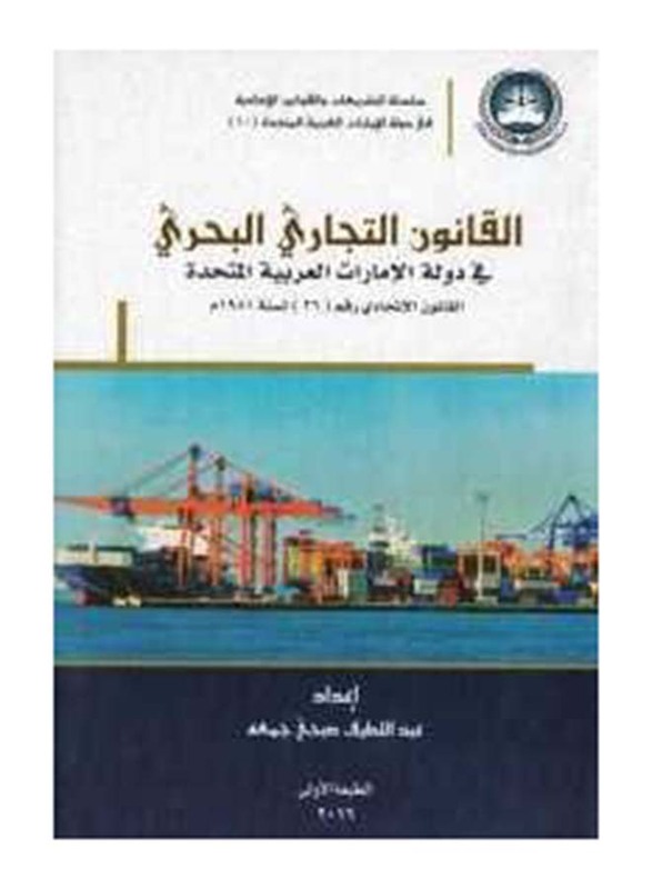 Uae Maritime Commercial Law, Hardcover Book, By: Abdel Latef Juma