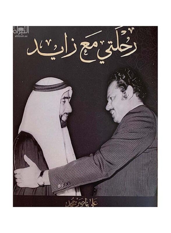 

My Journey with Zayed, Hardcover Book, By: Ali Nasser Muhammad