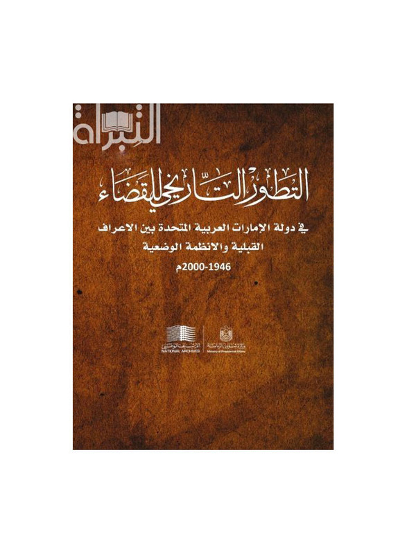 The Historical Development of the Judiciary in the United Arab Emirates, Hardcover Book, By: Rashid Muhammad Obaid and Rashoud