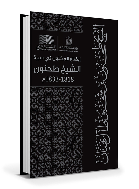 Unraveling the Biography of Sheikh Tahnoun, Hardcover Book, By: Abdulla Bin Mohammed Al Muhairi