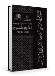Unraveling the Biography of Sheikh Tahnoun, Hardcover Book, By: Abdulla Bin Mohammed Al Muhairi